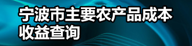 农产品成本收益查询