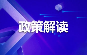 市发展改革委《关于核定宁波知行技工学校收费标准的复函》政策解读