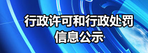 行政许可和行政处罚信息公示