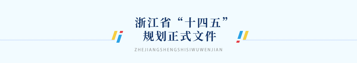 浙江省“十四五”规划正式文件