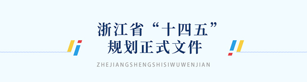 浙江省“十四五”规划正式文件