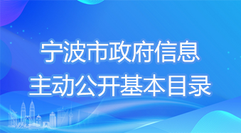 365bet官网娱乐_365数字含义_beat365在线平台网址政府信息主动公开基本目录